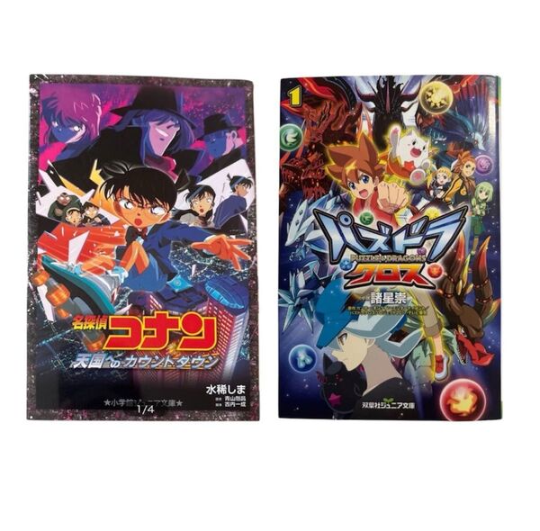 児童書2冊セット 名探偵コナン天国へのカウントダウン/パズドラクロス1 バラ売り◯