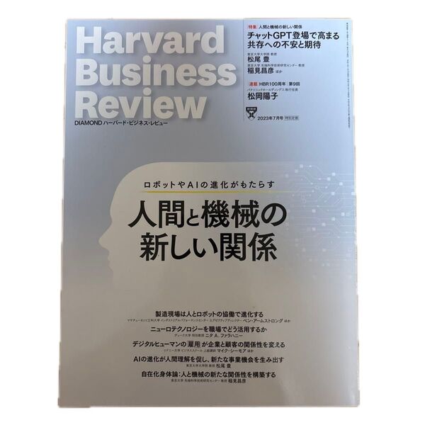 ダイヤモンドハーバードビジネスレビュー 2023年7月号 特集 人間と機械の関係(ダイヤモンド社)