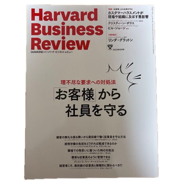 ダイヤモンドハーバードビジネスレビュー 2023年6月号 特集 「お客様」から社員を守る(ダイヤモンド社)