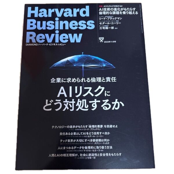 ダイヤモンド社 ハーバードビジネスレビュー 2023年11月号 特集 AIリスクにどう対処するか(ダイヤモンド社)