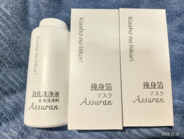 アシュラン吉祥の光泡孔洗浄液380ml掩身箔マスク280g2本現在のものとは違います