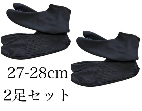 2足セット ストレッチ足袋 黒 27-28cm 滑り止め 浴衣 着物 稽古