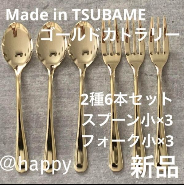 Made in TSUBAMEカトラリーゴールド2種6本スプーン小×3、フォーク小×3 新品 新潟県燕市燕三条 刻印入り