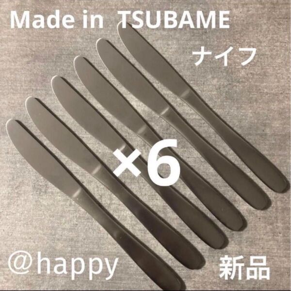 Made in TSUBAMEカトラリー⑤ナイフ20cm×6本セット新品 新潟県燕市燕三条 刻印入り