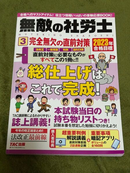 TAC無敵の社労士(2023年合格目標)
