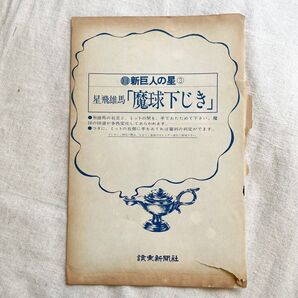 新巨人の星グッズ 讀賣新聞社