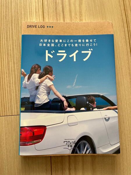 ワナドゥ!!手帳 ドライブ編 ロフト