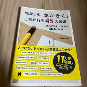 誰からも気がきくと言われる45の習慣 思わずマネしたくなる一流秘書の技術/能町光香