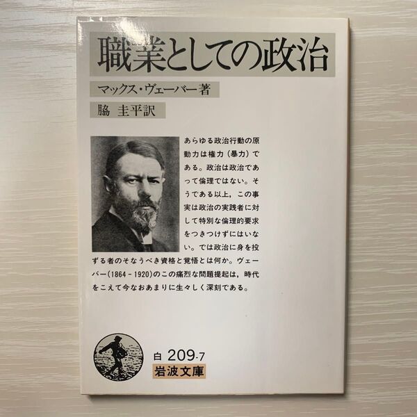 職業としての政治 (岩波文庫) マックス・ヴェーバー/著 脇圭平/訳