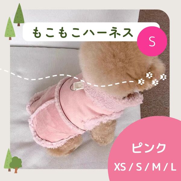 もこもこ ハーネス Sサイズ 犬 ドッグウェア スウェード調 冬 あったか