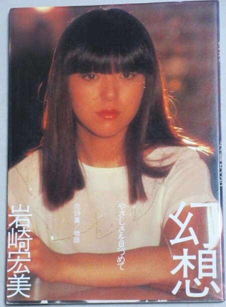 2025年最新】Yahoo!オークション -岩崎 宏美(本、雑誌)の中古品