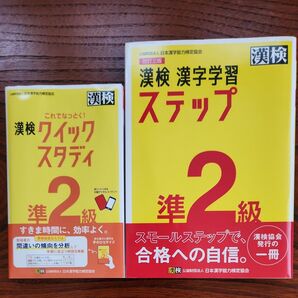 漢検 漢字学習ステップ クイックスタディ セット準2級 日本漢字能力検定協会 漢検準2級
