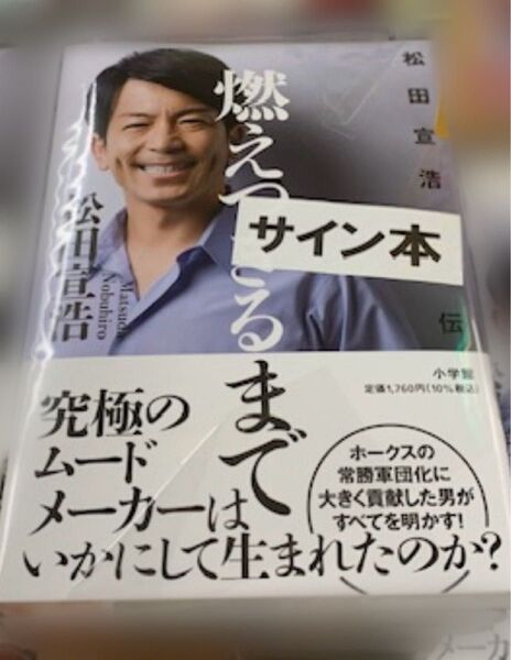 早い者勝ち!【新品・未読品】松田宣浩 直筆サイン本 燃えつきるまで