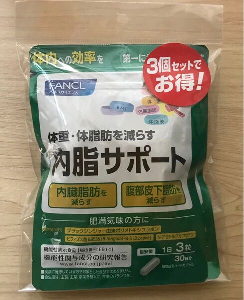 ファンケル 内脂サポート 30日x3袋セット新品未使用品
