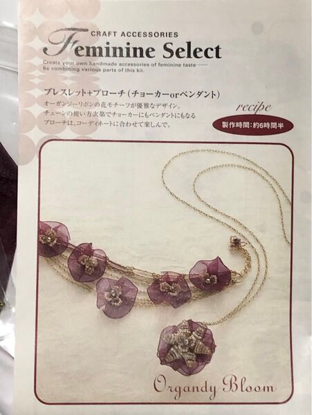 クラフトアクセサリー フェミニンセレクト オーガンジーブルーム ベルメゾン ビーズ チョーカーorペンダント 手芸