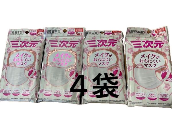 新品◎三次元◎メイクがおちにくいマスク◎日本製ホワイト◎無香料◎すこし小さめ