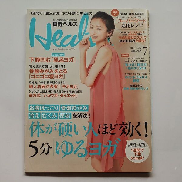 日経ヘルス (Health) (7 2015 JULY) 月刊誌/日経BPマーケティング (編者)