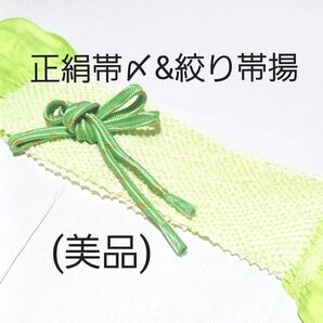正絹帯〆&絞り帯揚/レーディス和装小物(美品)送料無料 帯締め 丸組