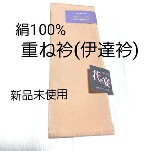 絹100%重ね衿(伊達衿)レーディス和装着付け小物/送料無料/堅牢染