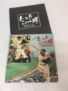 LP ★ あっこの一球　近藤唯之がつづるプロ野球近代名勝負★ RVL-4511