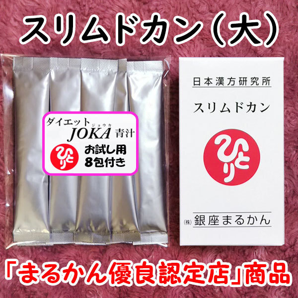 【送料無料】銀座まるかん スリムドカン+ダイエットJOKA青汁お試しセット(can1021)