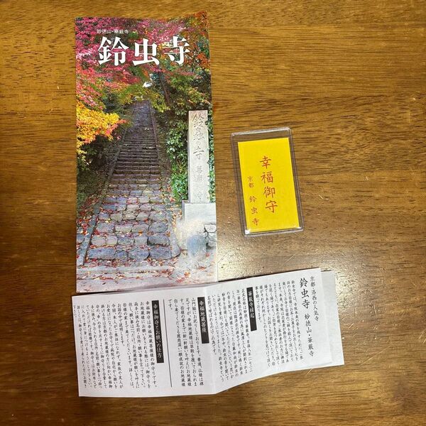 ★幸福御守★一体★鈴虫寺★華厳寺(けごんじ)★京都★