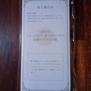 2025年 フジ・メディア・ホールディングス 手帳