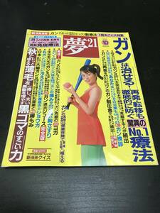 夢２１　ガンは治せる　2010年10月