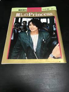 臨時増刊 週刊読売 麗しのPrincess 1993 1/25号 定価800円