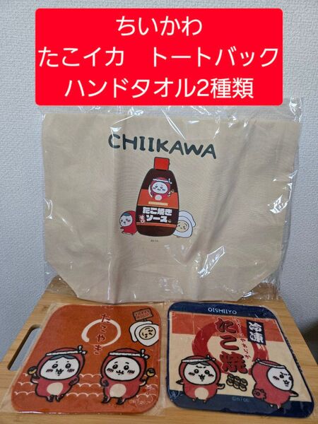 ちいかわ たこイカ 大きめトートバック (たこ焼きソース) たこやき 冷凍たこ焼き ハンドタオル