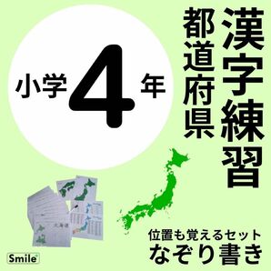 社会の肝!都道府県&県庁所在地 場所も漢字も覚える コンプリートセット 中学受験 地理 小4 四年生で習う漢字