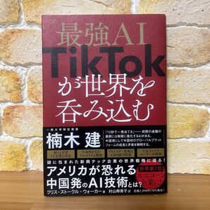 最強AI TikTokが世界を呑み込む
