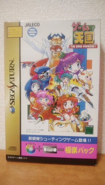 未使用品 SS ゲーム天国・極楽パック ジャレコ JALECO セガサターン SEGA SATURN