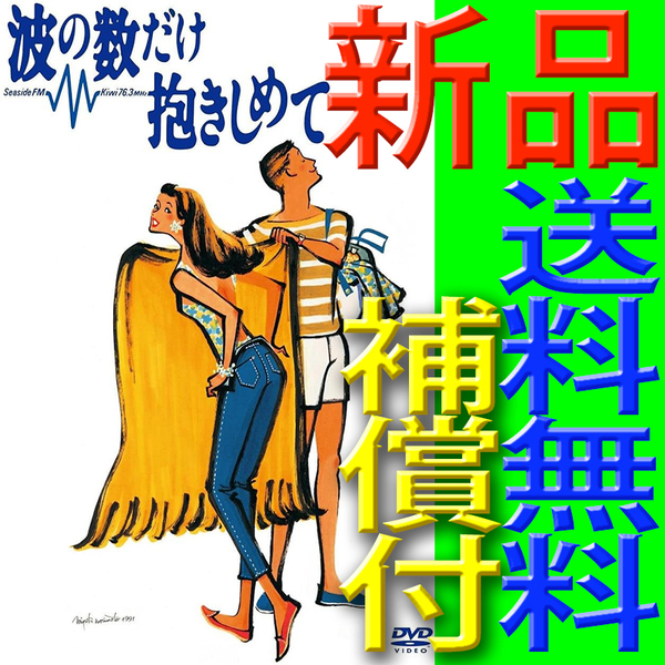 波の数だけ抱きしめて★送料無料匿名配送補償三千円付★新品未開封DVD★中山美穂★織田裕二★松下由樹★馬場康夫★松任谷由実