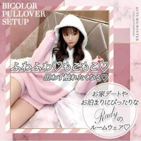 新品未使用☆Rady バイカラーもこもこセットアップ ホワイト×くすみピンク フリーサイズ