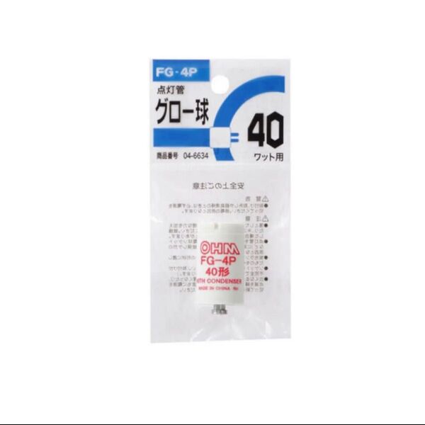 【未使用】オーム グロー球 点灯管 FG-4P 40W 2個セット