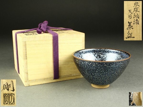 Yahoo!オークション -「油滴天目茶碗」(陶磁一般) (日本の陶磁 Yahoo!オークション -「油滴天目茶碗」(陶磁一般) (日本の陶磁