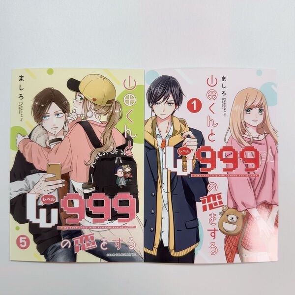 山田くんとLv999の恋をする ブロマイド