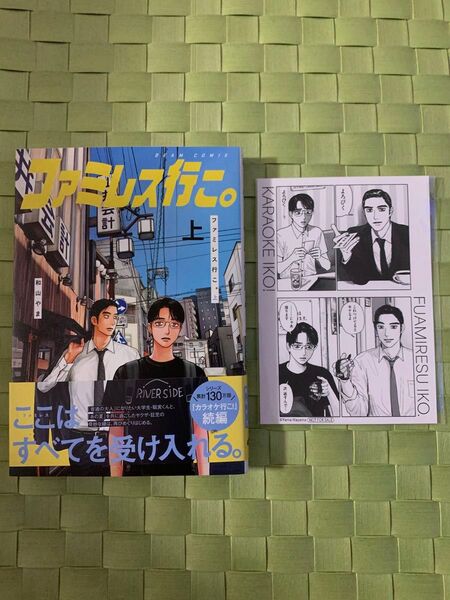 ファミレス行こ。 ダヴィンチストア 特典付 和山やま カラオケ行こ!