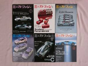 ミニカーファン VOL１～６ ６冊セット フェラーリ ポルシェ GT-R ランボルギーニ 