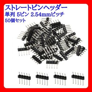 ストレートピンヘッダー 単列 PCB用 5ピン 2.54mmピッチ 50個