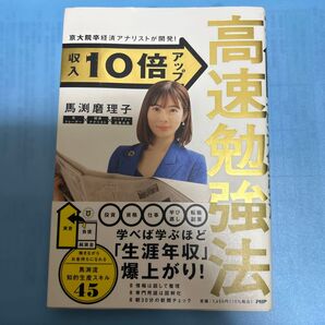 収入10倍アップ高速勉強法 京大院卒経済アナリストが開発! 馬渕磨理子/著