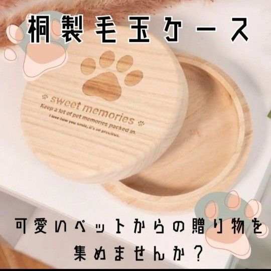 ★ 毛玉ケース ねこ ペット 桐箱 思い出箱 メモリアルボックス ひげケース