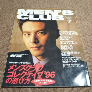 d1■MEN'S CLUB メンズクラブ1996年７月Ｎｏ426表紙保阪尚輝、ビジネス靴111足他