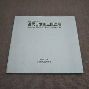 l2■近代日本画三巨匠展　小林古径・安田靫彦・ 前田青邨　開館10周年記念/昭和53年広島県立美術館