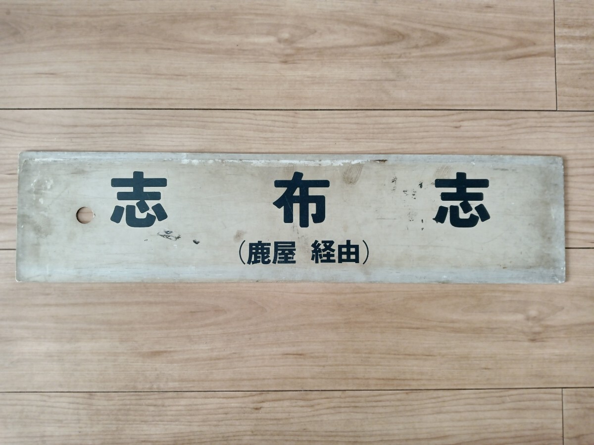 Yahoo!オークション -「西鹿児島」(行先板、サボ) (廃品、放出品