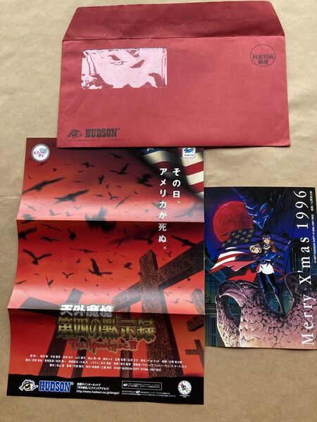 非売品 天外魔境 第四の黙示録 1996年 クリスマスカードチラシ付き 封筒付き ハドソン 辻野寅次郎