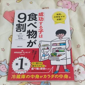 成功する子は食べ物が9割 幼児・小学生ママ必読! 冷蔵庫の中身がカラダの中身。 細川モモ/監修 宇野薫/監修 主婦の友社/編