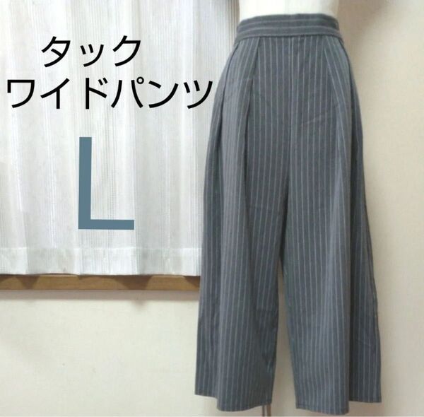 レディース タック ワイドパンツ グレー ホワイト ピンストライプ Lサイズ ゆったり 体型カバー きれいめ ワイド パンツ