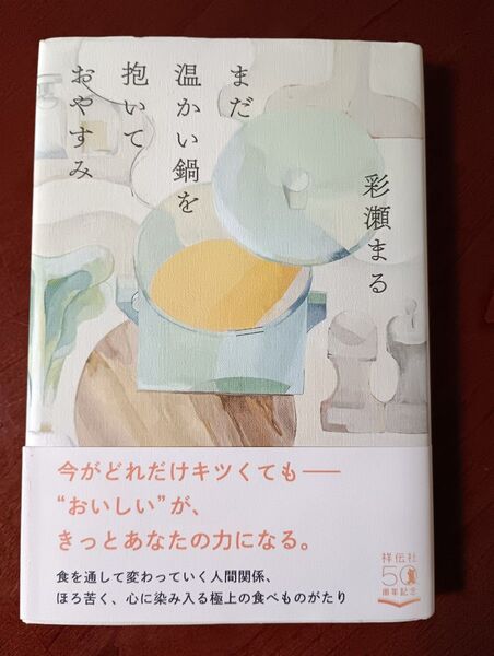 「まだ温かい鍋を抱いておやすみ」単行本